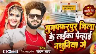मुजफ्फरपुर जिला के लाइका पेन्हाई नथुनिया |Muzaffarpur Jila Ke Laika Penhai Nathuniya|#chandan _chand