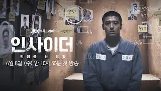 [타이틀 티저] 악의 연쇄 속에서 insider(내부자)가 되려는 한 사람│〈인사이더〉 6/8(수) 밤 10시 30분 첫 방송