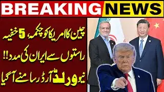 China Outwits USA | Secret Routes Used to Aid Iran | New World Order Revealed | Capital TV