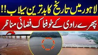Terrifying Aerial Shots of Lahore&rsquo;s Most Dangerous Flood in History - Ravi River High Alert - 24News