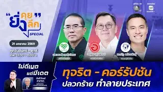 Live ยิ่งคุย ยิ่งลึก SPECIAL ไม่ดีเบต แต่มีเดต “ทุจริต-คอร์รัปชัน ปลวกร้าย ทำลายประเทศ” | ช่อง 7HD