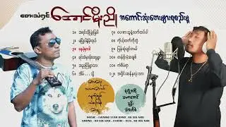 အောင်မိုးညို အကောင်ဆုံးတေးများစုစည်းမှု