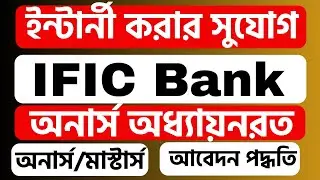 IFIC Bank Job Circular 2023: Internship Program 2023: How to apply Internship Program