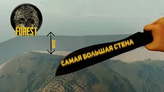 Самая Большая стена в The forest. #survival #theforestletsplay #gaming #игры #horrorstories