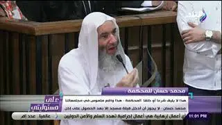 على مسئوليتى - محمد حسان : لا يجوز أن أدخل قبلة مسجد إلا بعد الحصول على إذن