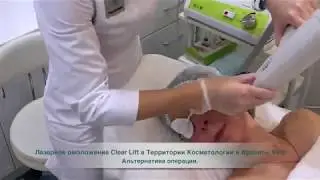 Лазерное омоложение Clear Lift.Альтернатива операции. Аппарат Alma Harmony XL Pro (Израиль)