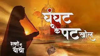 shabdon Ki Yatra Episode 2 : Ghunghat Ke Pat Khol | घूँघट के पट खोल | शब्दों की यात्रा |