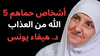 5 أشخاص لن يعذبهم الله في القبر والأخرة حتى لو ارتكبوا الزنا وأخطر الذنوب! | د. هيفاء يونس