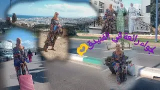 أوقات غزالة مع الأحباب في مدينة الفنيدق👍🫶