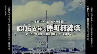 アーカイブ～ 昭和５６年９月の原町無線塔 ～