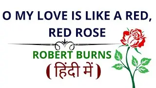 A Red, Red Rose by Robert Burns in Hindi | A Red, Red Rose by Robert Burns Poem Summary in Hindi