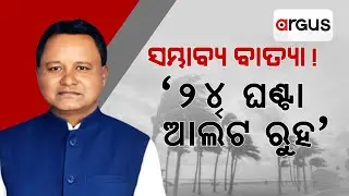 🔴Live | ସମ୍ଭାବ୍ୟ ବାତ୍ୟା ! | Mohan Majhi | Weather Update | Rainfall | Cyclone Odisha | Argus News