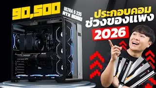 ประกอบคอมช่วงของแพง! ❤️‍🔥✨จบงบ 90,500.-  ถูกหรือแพง?