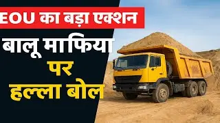 बिहार में अवैध खनन पर बड़ी सख्ती: बालू&ndash;पत्थर माफियाओं पर कार्रवाई तेज, बढ़ेगी पुलिस फोर्स