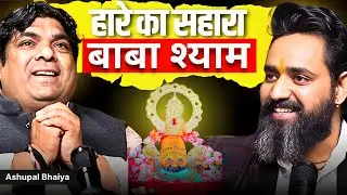 जब मैं टूट गया था… बाबा की कृपा ने मेरी ज़िंदगी बदल दी | Baba Shyam Podcast | Rohitt Bidhuuri