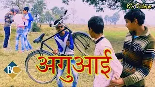 BC Videos || अगुआई || भोजपुरी कॉमेडी || #viral video 2022 || Rupesh raj team comedy