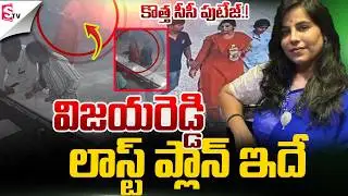 విజయరెడ్డి లాస్ట్ ప్లాన్ ఇదే.! | Big Twist In Charlapalli Vijayareddy Incident | Suman TV Janaki