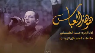 هو هذا العباس | الرادود عمار الكناني | هيئة عاشوراء