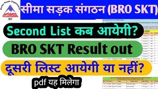 BRO SKT SECOND LIST | BRO SKT RESULT SECOND LISTbro skt result 2021| BRO GREF skt result out 2021