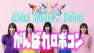 【AIdol Robin&rsquo;S Debut】がんばれロボコン #aiカバー  #suno #domoai  #klingai
