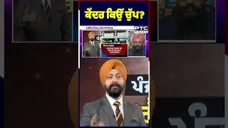ਕੇਂਦਰ ਕਿਉਂ ਚੁੱਪ?