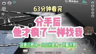 追妻逆襲文：分手後，他才瘋了一樣找我！！完結版。 #聽書  #有聲書 #小說 #一口氣看完 #爽文