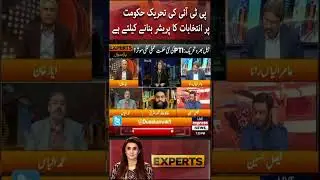 The movement of PTI is to put pressure on the government for elections #shorts