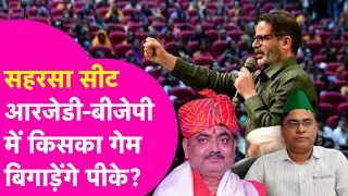 Saharsa Vidhan Sabha Seat: Is the matter stuck in Saharsa because of Prashant Kishor or will BJP win?
