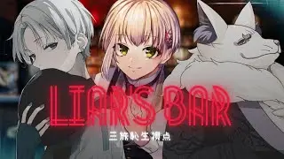 【Liar's Bar】年始コラボ！和気あいあいと騙し合います🔫 #三旅恥生