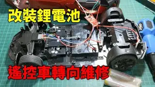遙控車玩一下就沒電? 改裝鋰電池增加續航! & 轉向功能故障控制板IC更換