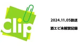 Clip かっくり 2024.11.05