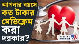 কম বয়সেই মেডিক্লেম করুন: Parthanil Ghosh, Director & CBO, HDFC ERGO General Insurance | #TV9D
