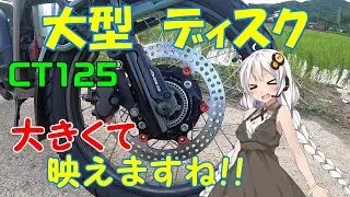 【ハンターカブ】大型　フローティング　ディスク　ブレーキ向上・ドレスアップ！【VOICEROID車載】※真似しての作業・効果等は、自己責任でお願い致します！