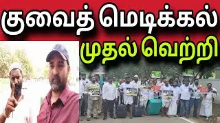 குவைத் மெடிக்கல் முதல் வெற்றி | kuwait tamil news | ziashanawaz |