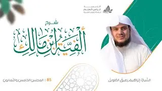 شرح الأشموني على ألفية ابن مالك (85) / باب الاختصاص + التحذير والإغراء - إبراهيم رفيق