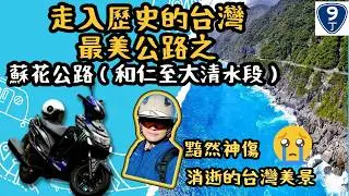 永久封閉！不再開放！😭蘇花公路最美路段再也看不到了！😭這不僅是風景片，也是告別！當台灣最壯美的一段公路美景即將消失，我選擇用機車騎行記錄它最後的身影！😭