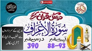 Dars-e-Quran 390 | Surah Al-A'raf (88-93) | Threats of the Arrogant & Destruction of Madyan