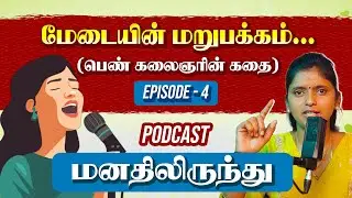 மேடையின் மறுபக்கம்...(பெண் கலைஞரின் கதை)|மனதிலிருந்து .... | Podcast | Episode -4