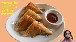 Sweet Potato Peanut bread sandwich: mashed shakarkand mungfali ki filling: Non fried Recipes