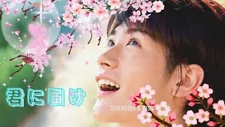 ✨君に届け～爽やかからできている風早春馬くん～