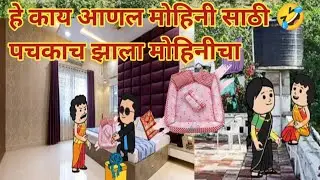 हे काय आणल मोहिनी साठी ।। पचकाच झाला मोहिनीचा ।। #मराठी विडिओ ।। घरेलू ।। महाराष्ट्राची dhamal
