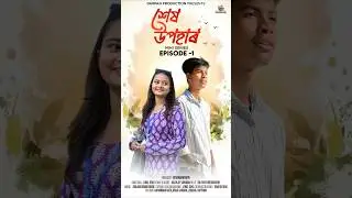 শেষ উপহাৰ || Xakh Upohar || Assamese mini series 2026 || Darpan production ||