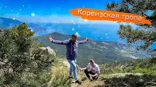 Спуск с Ай-Петри по КОРЕИЗСКОЙ ТРОПЕ. Кафе &laquo;Фрегат&raquo; Гаспра.