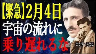 【緊急】2月4日が分岐点。すべてが重なる日に、宇宙の流れへ今すぐ乗れ｜ニコラ・テスラ