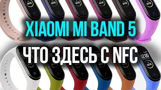 Анонс, почти обзор Xiaomi Mi Band 5⌚️ ДЛЯ КОГО ЭТОТ ФИТНЕС-БРАСЛЕТ? Покупаем с умом☝️ [новости]