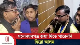মনোনয়নপত্র জমা দিতে পারেননি হিরো আলম | Hero Alam | Independent TV