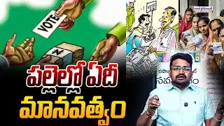 పల్లెల్లో ఏదీ మానవత్వం |  Vote For Note...A Bane To Democracy! | Aadabhyderabadnews