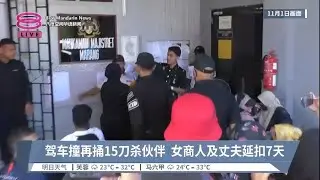 驾车撞再捅15刀杀伙伴  女商人及丈夫延扣7天【2023.11.02 八度空间华语新闻】