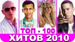 ЭТИМ ТРЕКАМ УЖЕ 10 ЛЕТ/ТОП 100 ХИТОВ 2010/ ЛУЧШИЕ ПЕСНИ 2010