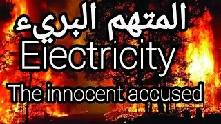 سبب الحريق شرر كهربي The fire was caused by an electrical spark حقيقة ام افتراء